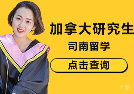 北京研究生加拿大留学