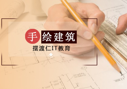 沈阳手绘建筑培训班