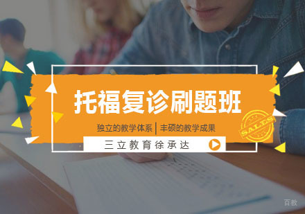 上海托福复诊刷题班
