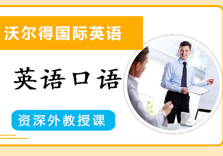重庆英语口语培训课程