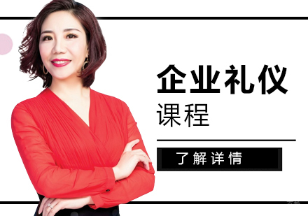 上海企业礼仪课程