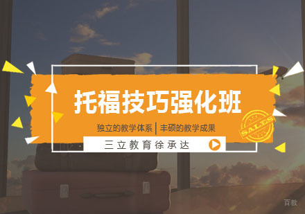 上海托福技巧强化班