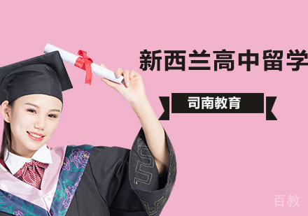 北京新西兰高中留学申请