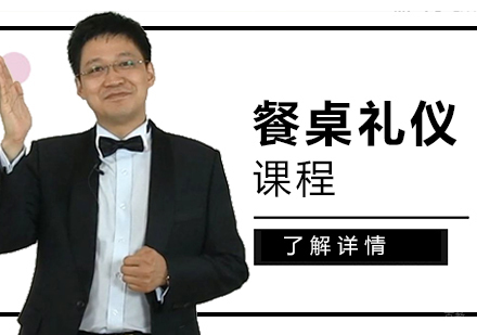 上海餐桌礼仪培训