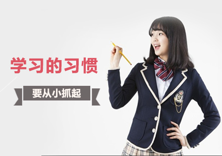 学习的习惯要从小抓起。