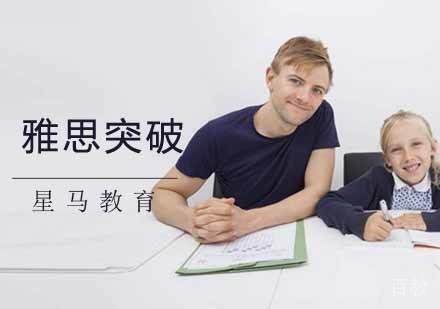 南京雅思突破阶段