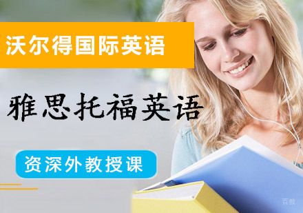 重庆雅思托福英语培训课程