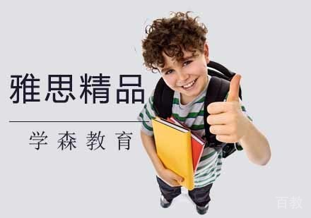 南京雅思精品阶段