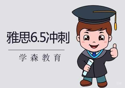 南京雅思6.5冲刺精英阶段
