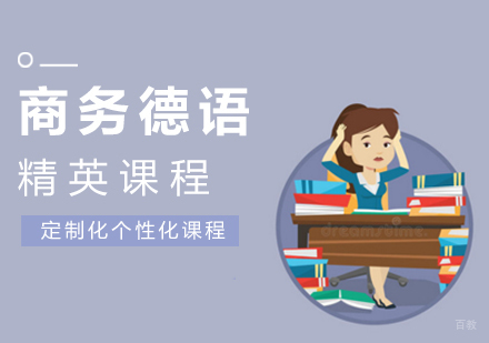 南昌商务精英课程_商务德语培训