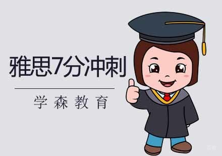 南京雅思精英7分课程