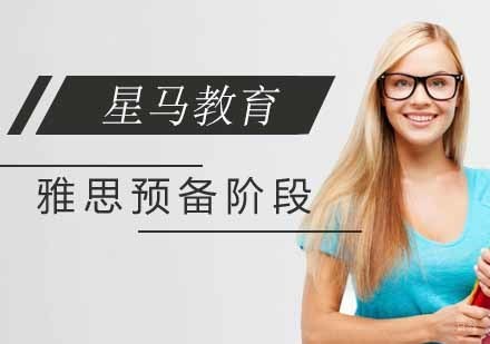 南京雅思预备阶段