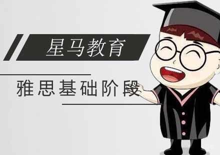 南京雅思基础阶段