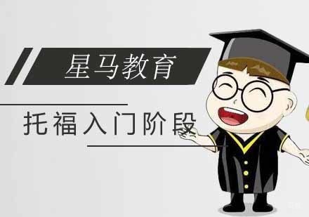 南京托福入门阶段