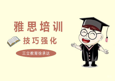 上海雅思技巧强化班
