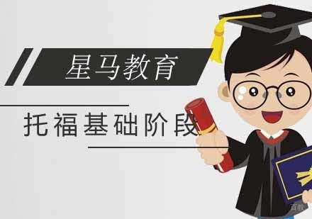 南京托福基础阶段