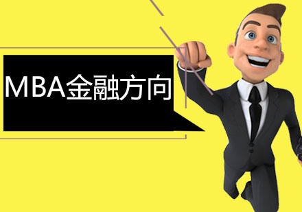 深圳MBA金融方向课程