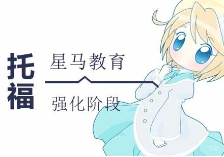 南京托福强化阶段