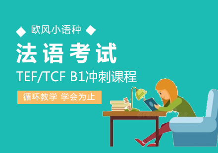 南昌TEF/TCFB1冲刺课程_法语考试培训