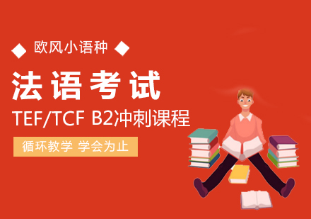 南昌TEF/TCFB2冲刺课程_法语考试培训