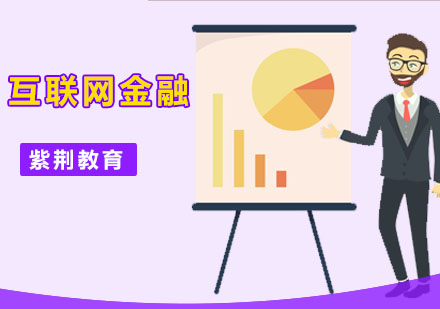 深圳紫荆教育_互联网金融系列课程