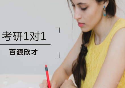 沈阳考研1对1培训课程