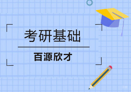 沈阳考研基础特训班