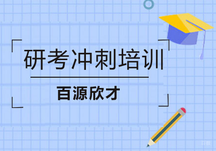 沈阳研考冲刺培训班