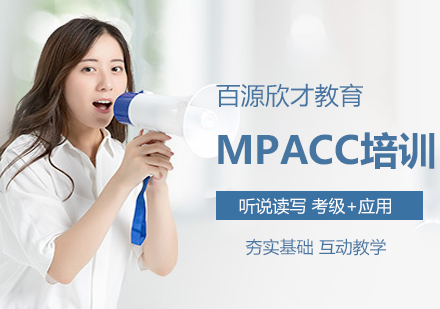 沈阳MPACC培训班