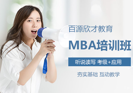 沈阳MBA培训班