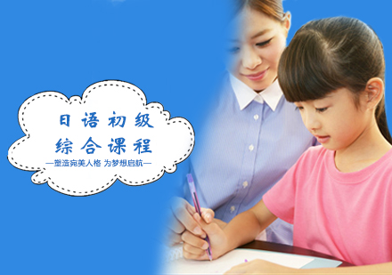 郑州日语初级综合课程