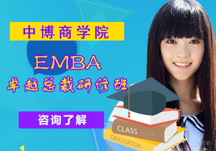 成都中博商学院_成都EMBA卓越总裁研修班