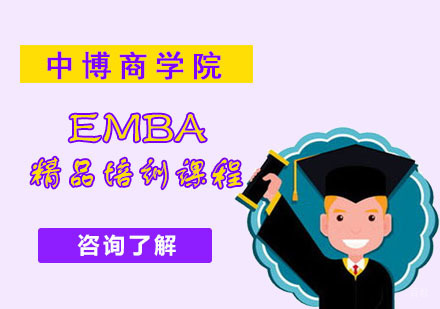 成都中博商学院_成都EMBA精品培训课程