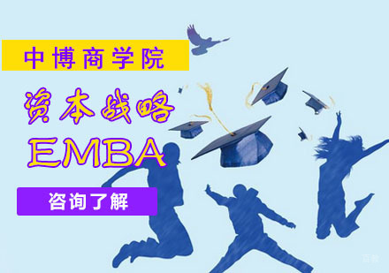 成都中博商学院_成都资本战略EMBA培训课程
