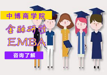 成都中博商学院_成都金融EMBA研修培训班