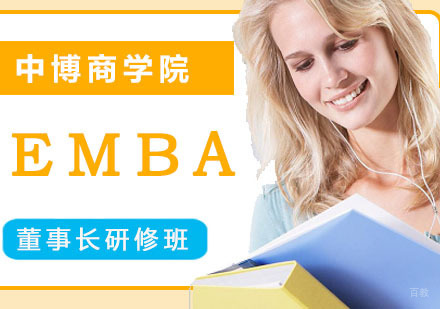 成都中博商学院_成都EMBA董事长研修班