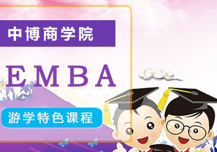 成都中博商学院_成都EMBA游学特色课程