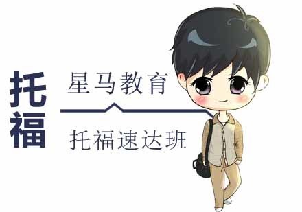 南京托福速达阶段