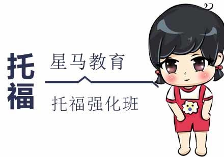 南京星马教育_南京托福强化阶段