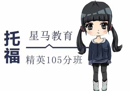 南京星马教育_南京托福精英105分课程