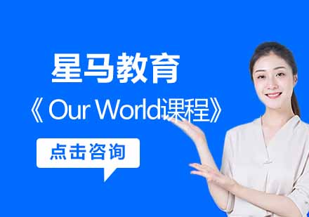 南京青少英语OurWorld课程