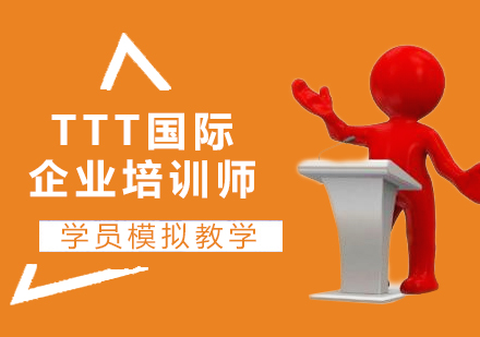 上海TTT国际企业培训师
