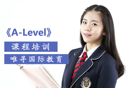 北京A-Level课程培训