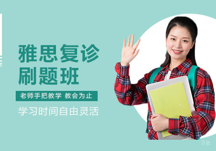上海雅思复诊刷题班