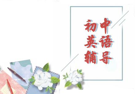 初中英语辅导课程