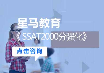 南京SSAT2000分强化课程