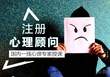 上海注册心理顾问课程