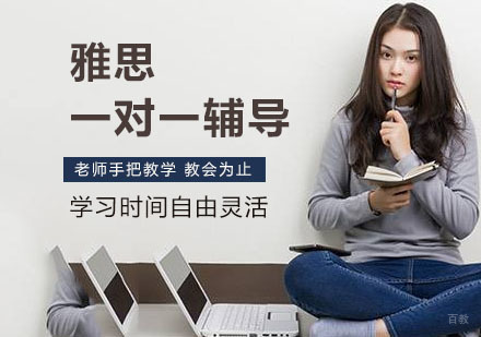 上海雅思一对一辅导