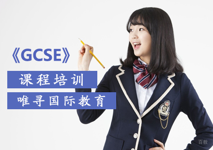北京唯寻国际教育_北京GCSE课程培训