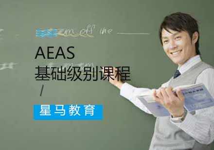 南京星马教育_AEAS基础级别课程